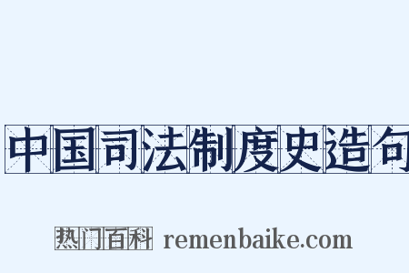 中国司法制度史造句是什么意思的图片